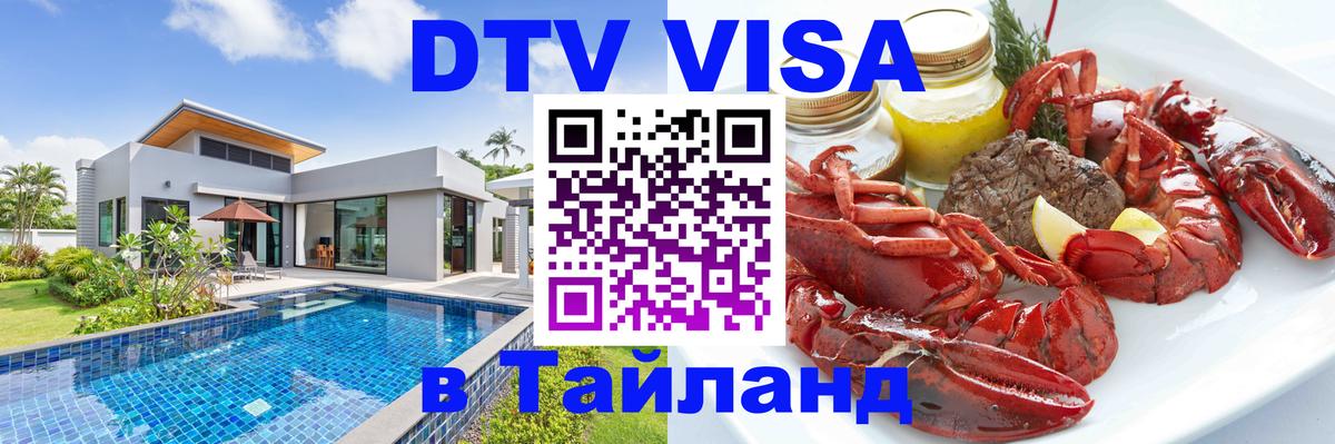 Оформить DTV визу в Тайланд 