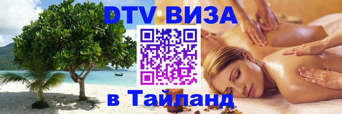 Стоимость и условия DTV визы — оформление в Таиланд под ключ - 05.10.2025 