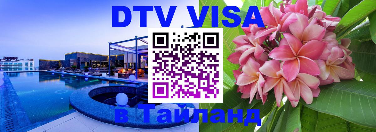 Visa ДТВ Тайланд помощь 